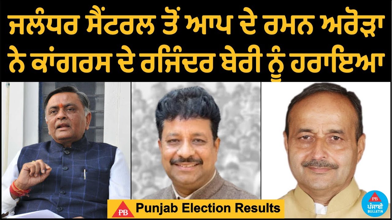 AAP's Raman Arora from Jalandhar Central Defeated Congress' Rajinder Beri | Punjabi Bulletin
