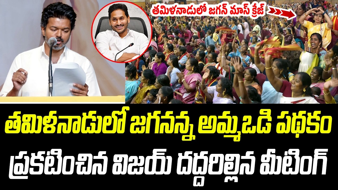 తమిళనాడులో జగనన్న అమ్మఒడి పథకం ప్రకటించిన విజయ్..దద్దరిల్లిన మీటింగ్ | TVK Vijay | Praja Chaithanyam