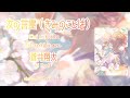 【vietsub/lyrics/rom】汝の言霊(きみのことば)(Kimi no Kotodama) - 蒼井翔太 (Aoi Shouta)