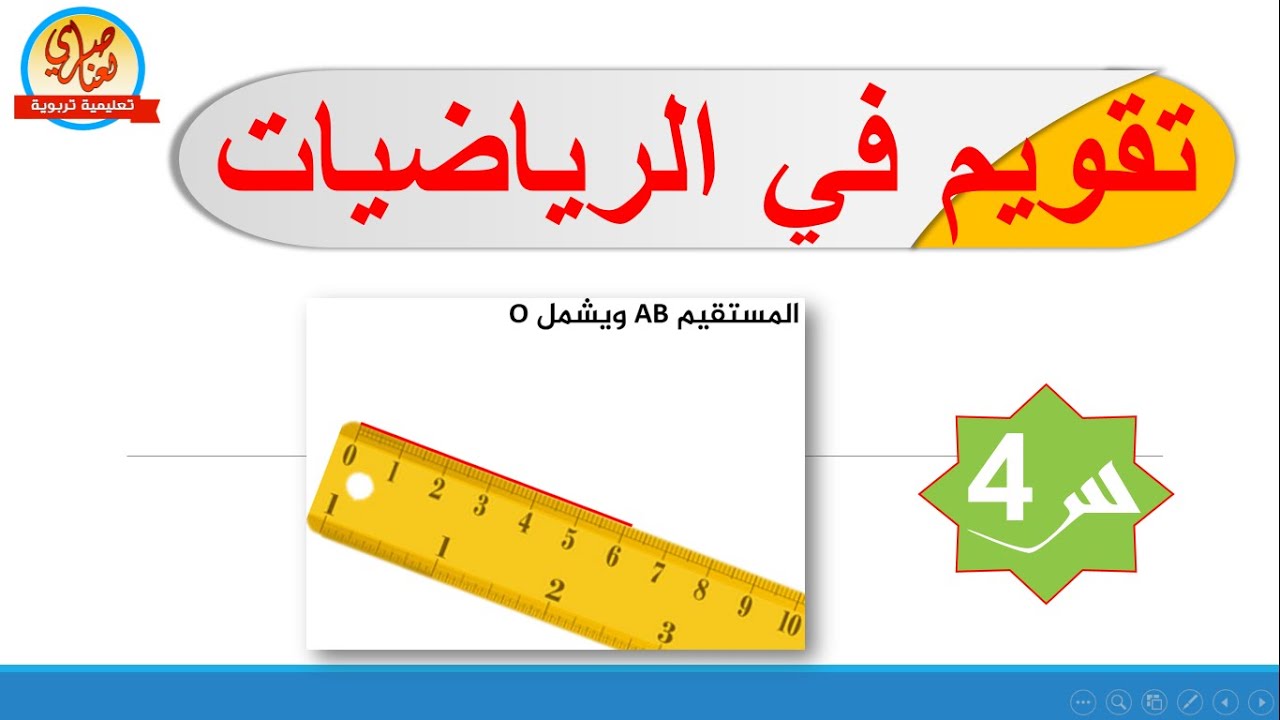 تقويم في الرياضيات للسنة الرابعة ابتدائي النموذج 2