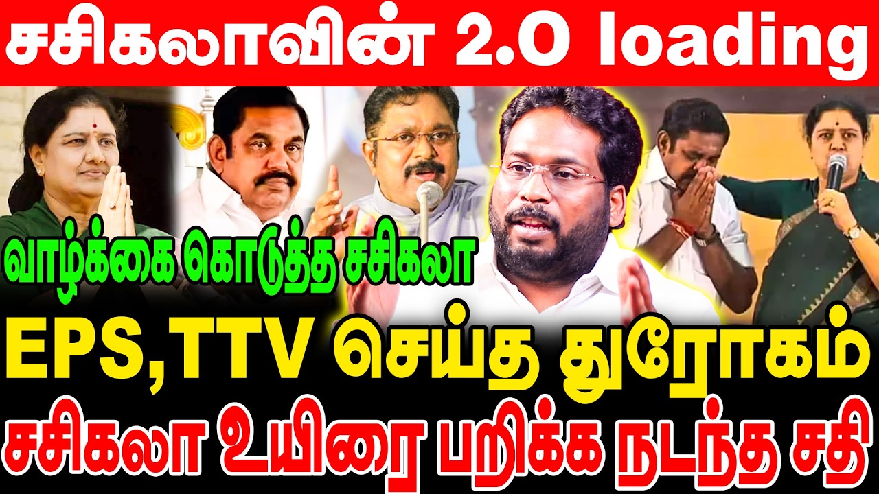 சசிகலாவின் 2.O ஆரம்பம்! EPS,TTV செய்த துரோகம்! சசிகலா உயிரை பறிக்க நடந்த சதி! trichy surya interview