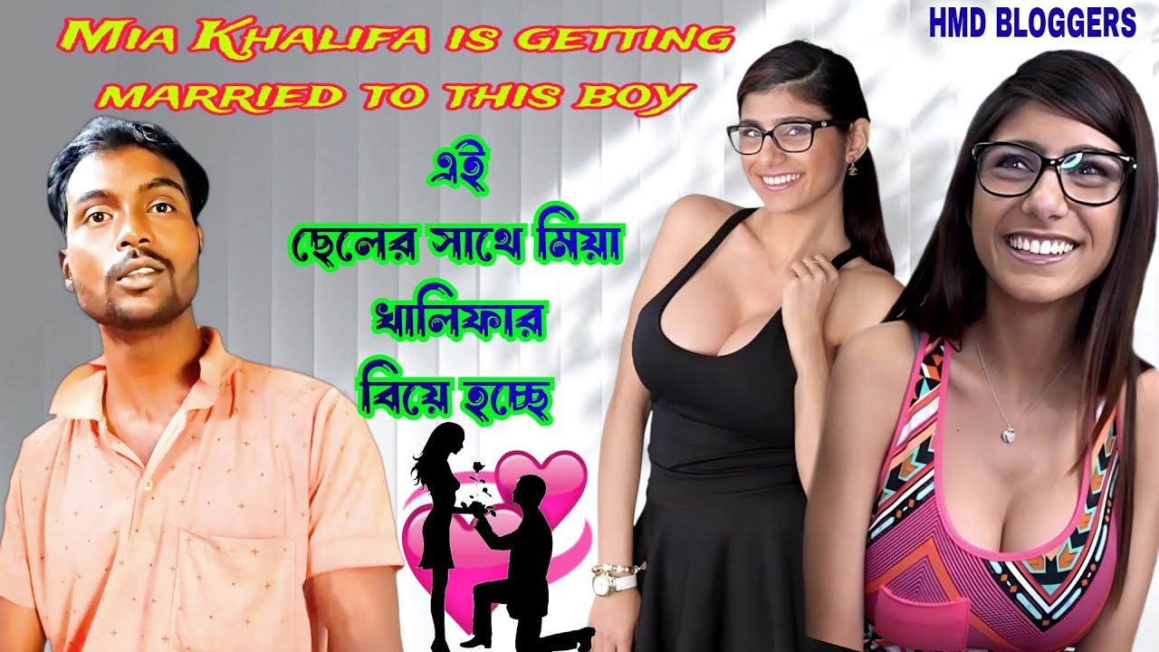 এই ছেলের সাথে মিয়া খালিফার বিয়ে হবে // Mia Khalifa arrange marriage choose to love marriage