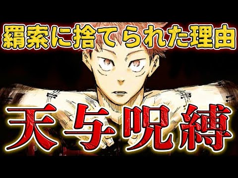 【呪術廻戦】虎杖が天与呪縛なのって本当？！天与呪縛だから見捨てられた？そもそも天与呪縛って何？真希と甚爾との共通点多数！虎杖の天与呪縛の真相に迫る【考察】