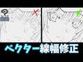 ベクター線幅修正ツールで線画を魅力的にする方法【Clip Studio Paint使い方講座】