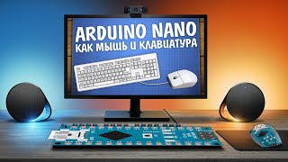 USB клавиатура и мышка на обычной Arduino Nano! EasyHID ч.1
