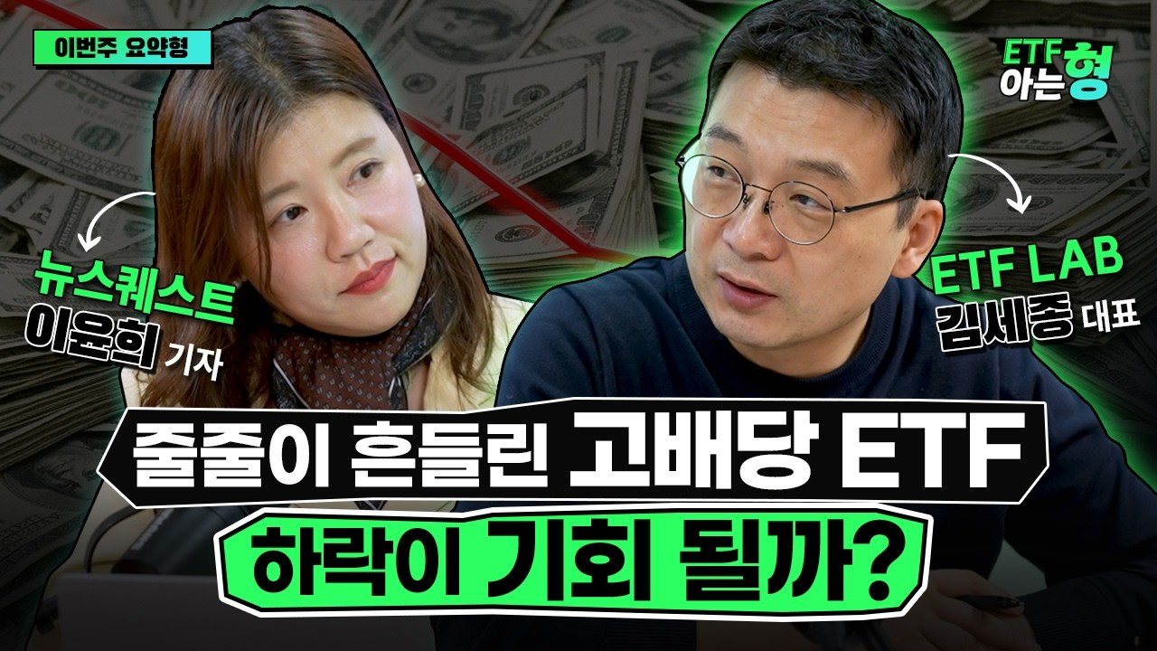 줄줄이 하락한 고배당 ETF, 하락이 추가 매수의 기회? I 김세종 I 이윤희 I ETF아는형