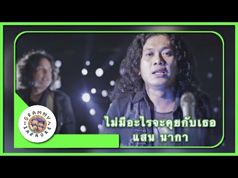 คาราโอเกะ ไม่มีอะไรจะคุยกับเธอ - แสน นากา