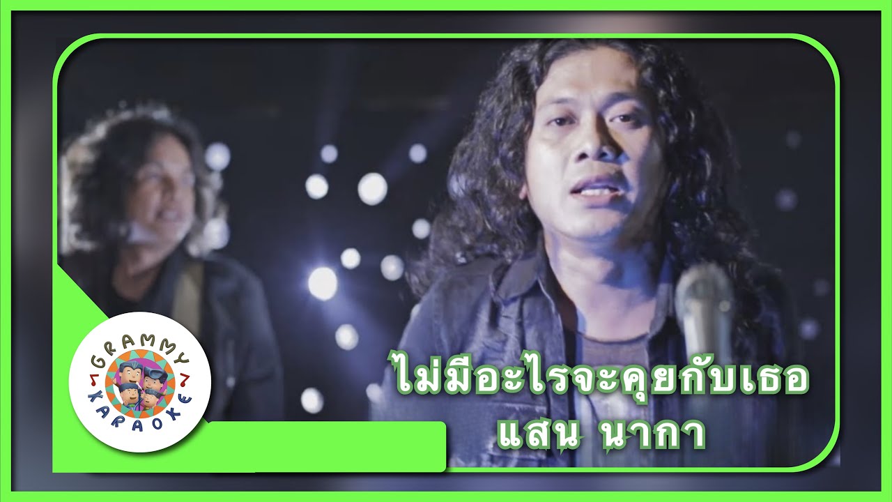 คาราโอเกะ ไม่มีอะไรจะคุยกับเธอ - แสน นากา