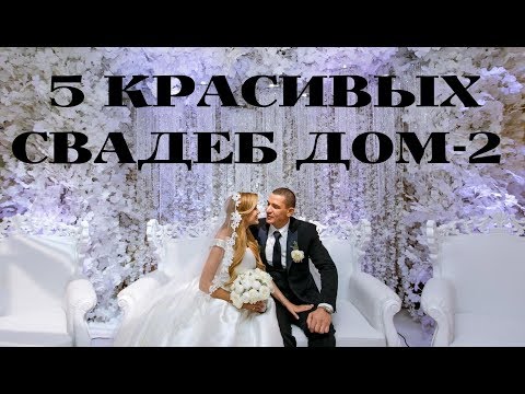 ТОП-5 свадеб ДОМ-2