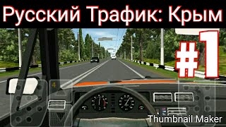 Русский Трафик: Крым #1 Начинаем наше новое путешествие! screenshot 4