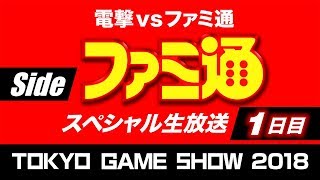 ファミ通 TGSスペシャル生放送(9/20)【TGS2018】