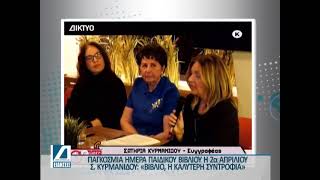 Η Συγγραφέας Σωτηρία Κυρμανίδου για την Παγκόσμια Ημέρα Παιδικού Βιβλίου