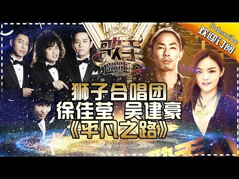 真·狮子·摇滚组来了！吴建豪徐佳莹狮子合唱团一起走《平凡之路》热血值满点 -《歌手2017》第13期 单曲The Singer【我是歌手官方频道】