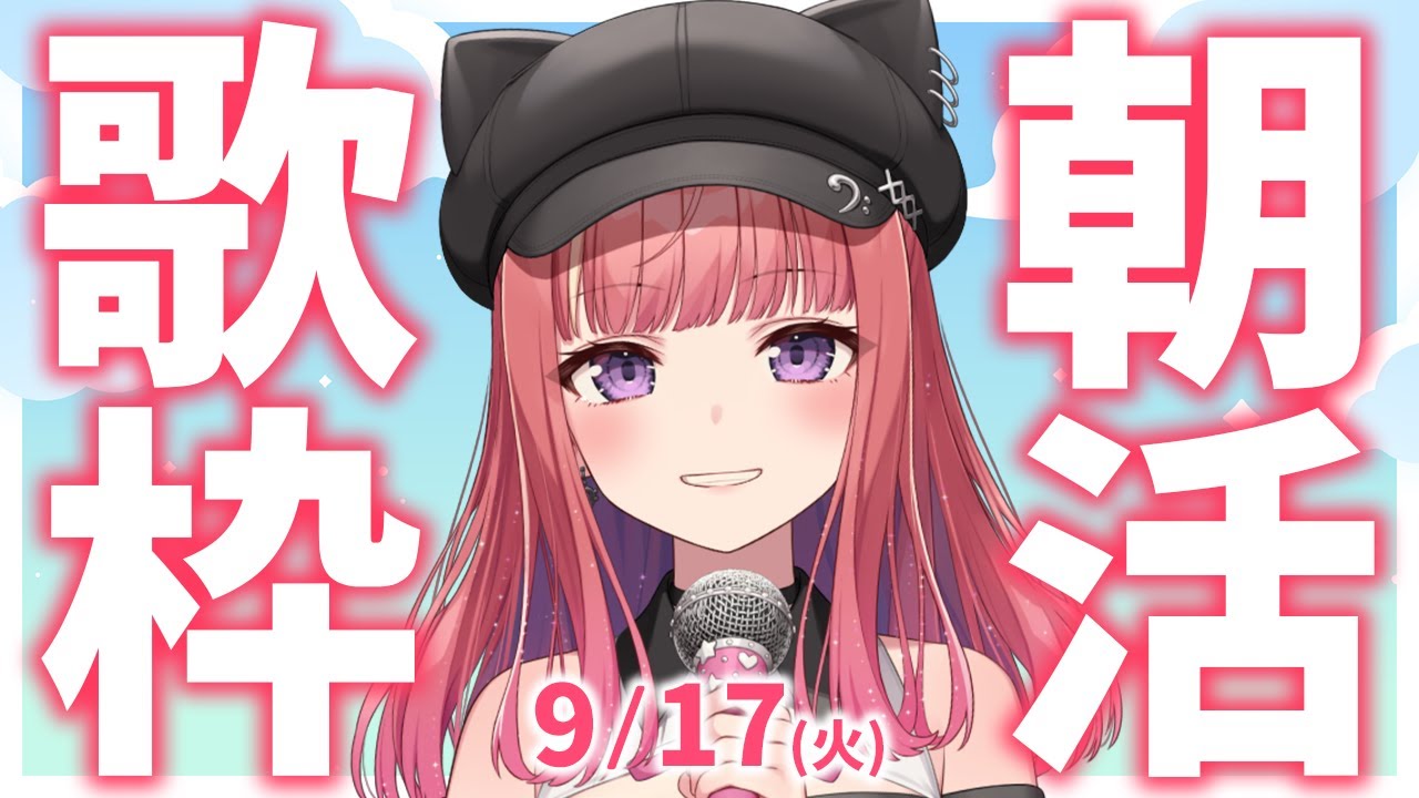 【歌枠/KARAOKE】おはよう!🎶初見さん大歓迎✨歌うまVsinger🎤 #朝活 #Short #VTuber 【春歌みこと】