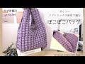 【かぎ針編み】秋カラーでポコポコバッグを編んでみました/かぎ針編み/crochet popcorn bag