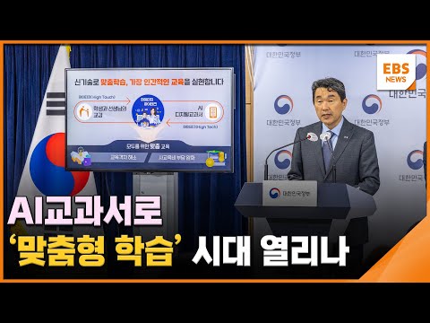 AI 교과서로 &amp;#39;맞춤형 학습&amp;#39; 시대 열리나 / EBS뉴스 2023. 06. 08