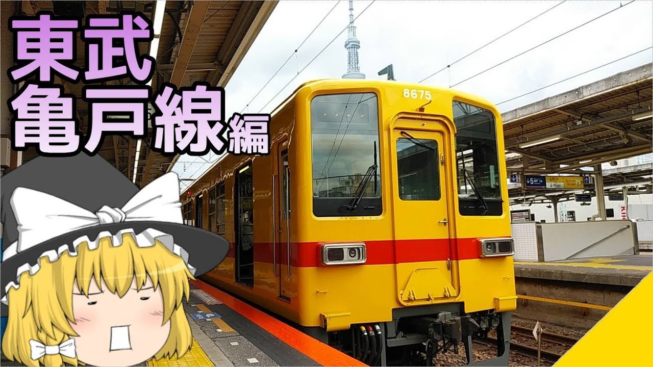 【東武の夢の跡】ゆっくり達の鉄道旅 ~ 東武亀戸線編 ~【ゆっくり鉄道旅】