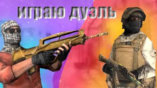 Играю Дуэль С Другом