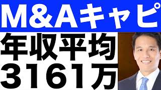 【M&Aキャピタルパートナーズ】なんの会社？【M&Aキャピタルパートナーズ】年収なぜ高い？【M&Aキャピタルパートナーズ】株価は今後どうなる！？