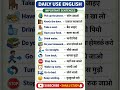 👉 Daily Use English Sentences | रोज बोलने वाले English वाक्य।#english #dailyenglish #ytshorts