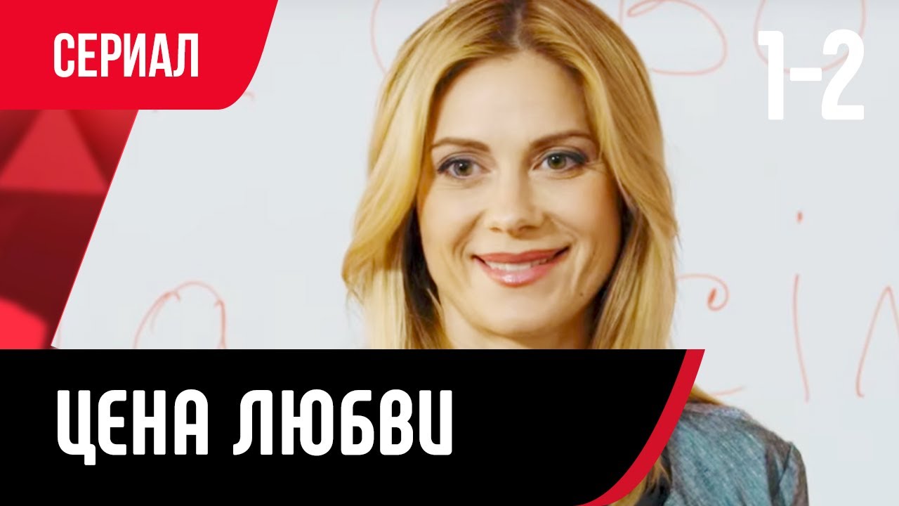 💖 Цена любви 1 и 2 серия (Сериал, Мелодрама) смотри онлайн бесплатно ...