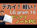 デカイ！ 軽い！LG gram 16を詳しくレビューします。メインマシン並みのサイズで軽いんです