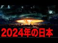 2024年に日本に起こる恐怖の予言とは…全世界が驚愕した海外政府達の誰も知らない闇の陰謀と遂に明かされる中国を含むアジアと世界の地球規模の大転換期とは【都市伝説】