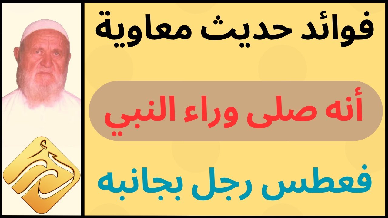 الشيخ الألباني فوائد حديث معاوية  أنه صلى وراء النبي  فعطس رجل بجابنه فقال له : يرحمك الله