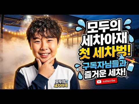 구독자님들과 즐거운 첫 세차벙과 나눔 (feat. bmw ix1 주행 리뷰)