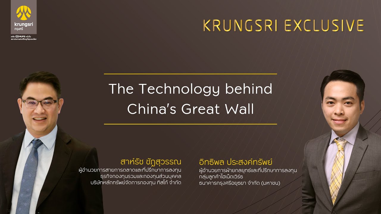 kept krungsri  2022  The Technology behind China’s Great Wall by KRUNGSRI EXCLUSIVE