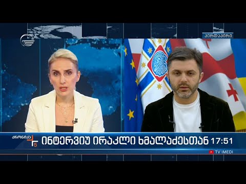 ინტერვიუ ირაკლი ხმალაძესთან