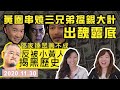 邵家臻狂做騷乞黃人錢，反被揭一腳踏幾船秘史😱😱？杜狗盡地一煲，推埋老婆落水終極掠黃人💰💰？！｜Y2K 大樹與木頭｜2020.11.30