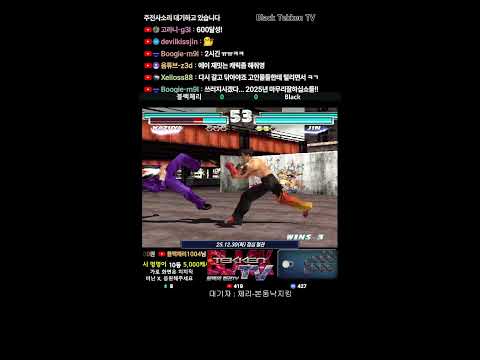 철권태그 화요일 점심 철권 | Tekken Tag | Retro Game | 2025-12-30