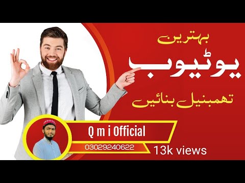 یوٹیوب وڈیو کےلئے تھم نیل بنانے کا طریقہ