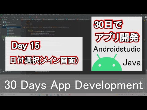 【Android studio】30Days アプリ開発 Day15:日付選択(メイン画面)