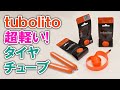 tubolito超軽い！タイヤチューブ