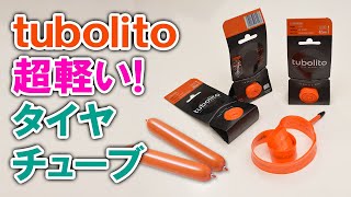 tubolito超軽い！タイヤチューブ
