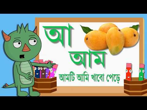 Bangla Alphabet (বাংলা বর্ণমালা) Cartoon For Kids 2018