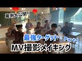 【DAN⇌JYO】「最強ターゲット」MVメイキングpart1