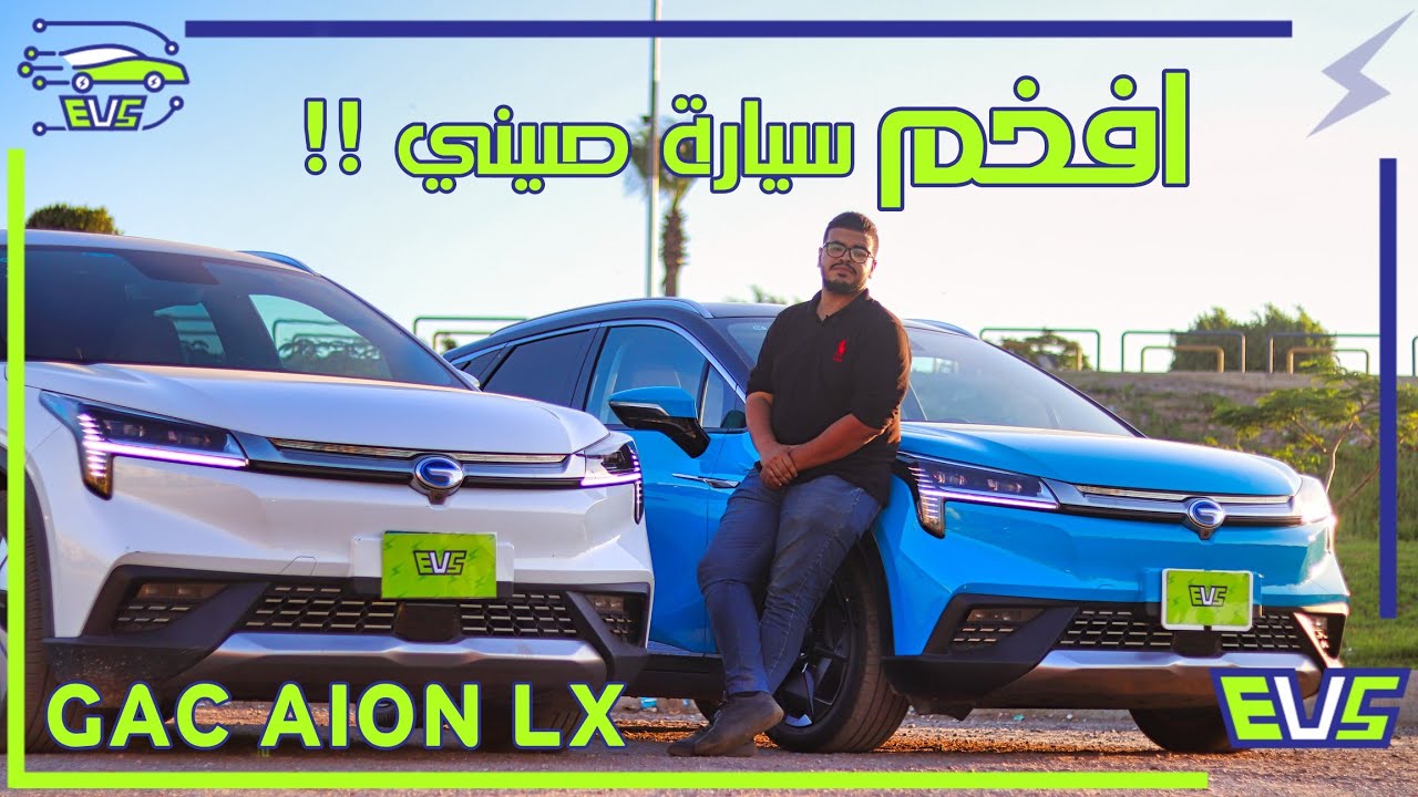 افخم سيارة صينية في مصر ⚡ GAC AION LX