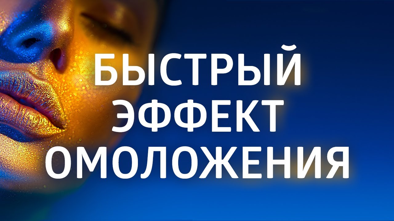 Омоложение лица, глаз и волос. Сеанс гипноза.