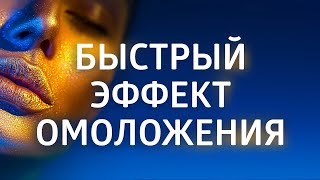 АФФИРМАЦИИ НА МОЛОДОСТЬ И КРАСОТУ ۞ Гипнотический эффект АСМР screenshot 1