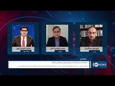 Saar: Afghanistan-Pakistan ties discussed | روابط افغانستان و پاکستان
