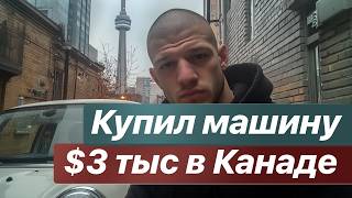 видео: Потерял 5к$ на покупке автомобиля в Канаде. Купил Mini Cooper за $3к у торчков. Как грабят механики. картинка: Потерял 5к$ на покупке автомобиля в Канаде. Купил Mini Cooper за $3к у торчков. Как грабят механики.