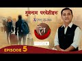 AINAA 'ऐना' | "गुमनाम परदेशीहरु " | Episode 05