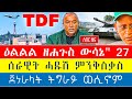 🌖 ትግራይ ኣብ ሓፂር እዋን ሓራ ክነውፅኣ ኢና ጀነራል ዘውዱ ኪሮስ / ናይ ጥፍኣት ዕንደራ ህወሓት / ብስልታውን መንገዲ መሬትና ነምልስ ኣለና ጆን መዲድ