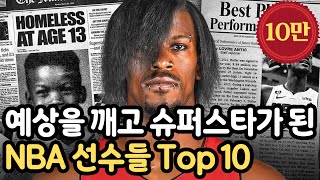 예상을 깨고 슈퍼스타가 된 NBA 선수들 Top 10