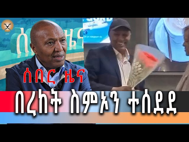 Ethiopian News- በረከት ስምዖን ተሰደደ :: ሰበር ዜና ሚያዚያ 28/2016ዓም class=