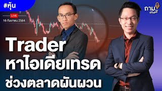 Trader หาไอเดียเทรด ช่วงตลาดผันผวน | คุณเบียร์ วนนท์ วรรณป้าน