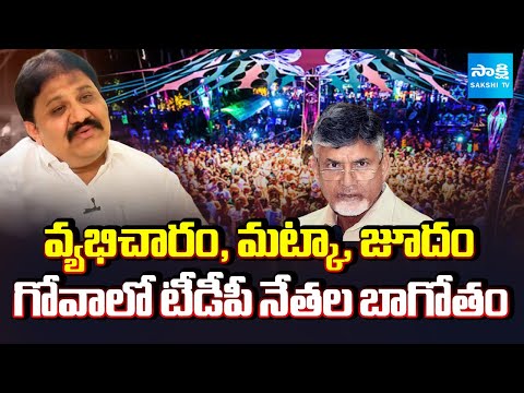 Rachamallu Siva Prasad Reddy about TDP Leaders Illegal Activities in Goa |@SakshiTV - SAKSHITV